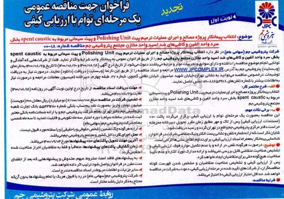 تجدید،فراخوان تجدید مناقصه انتخاب پیمانکار پروژه مصالح و اجرای عملیات ترمیم ...-
