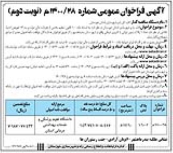 مزایده واگذاری تعداد یک پلاک زمین دولتی با کاربری درمانی - نوبت دوم