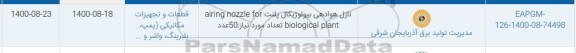 استعلام نازل هوادهی بیولوژیکال پلنت ...