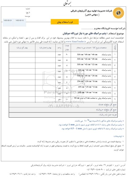 استعلام پشم سرامیک