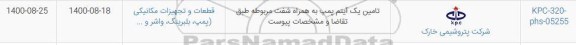 استعلام، استعلام تامین یک آیتم پمپ به همراه شفت 