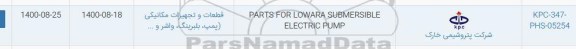 استعلام، استعلام parts for lowara