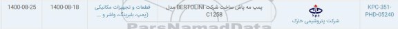 استعلام، استعلام  پمپ مه پاش