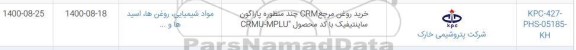 استعلام  خرید روغن مرجع crm چند منظوره پاراگون ساینتیفیک و...