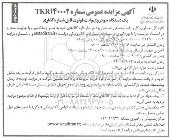 مزایده یکدستگاه خودروی وانت دو کابین قابل شماره گذاری - نوبت دوم