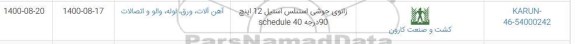 استعلام زانوی جوشی استنلس استیل 12 اینچ 90 درجه schedule 40