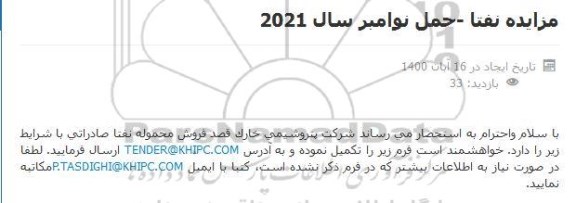 مزاید فروش محموله نفتا صادراتی