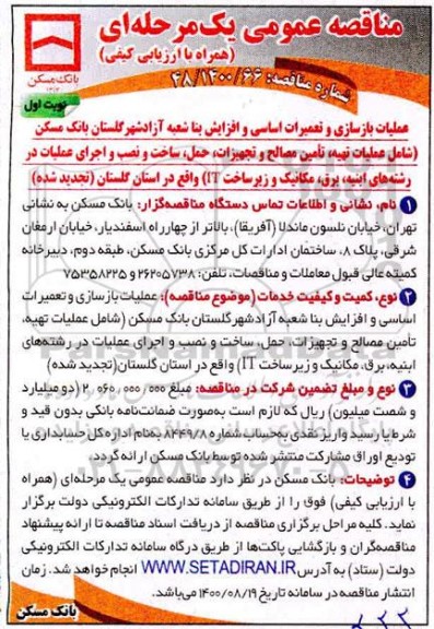 تجدید مناقصه، تجدید مناقصه عملیات بازسازی و تعمیرات اساسی و افزاش بنا 