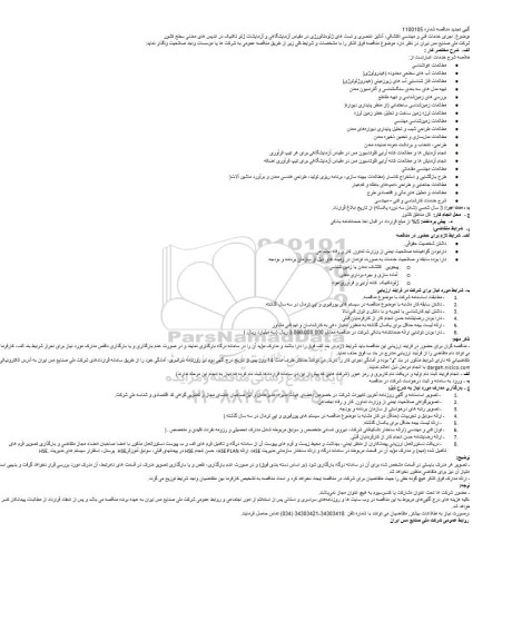 تجدید مناقصه اجرای خدمات فنی و مهندسی اکتشافی