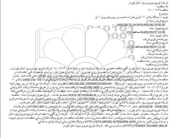 مناقصه خرید 4 دستگاه بالابر 17 متری همراه با نصب بر روی خودروی 6 تن