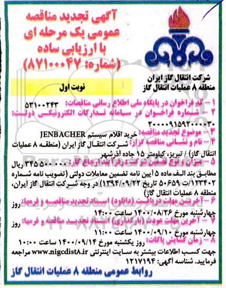 تجدید مناقصه  خرید اقلام سیستم JENBACHER