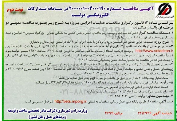 مناقصه، مناقصه عمومی عملیات اجرایی تقاطع غیرهمسطح ورودی...- نوبت دوم 