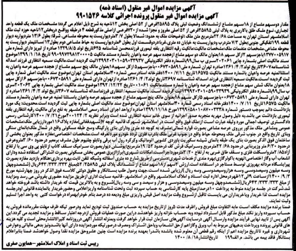 مزایده مزایده مقدار دو سهم مشاع از 18 سهم مشاع از ششدانگ پلاک