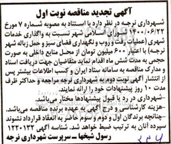 تجدید مناقه، تجدید مناقصه واگذاری خدمات شهری  ...