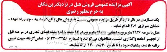 مزایده عمومی فروش هتل 