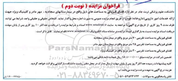 مزایده فضای فیزیکی نوبت دوم