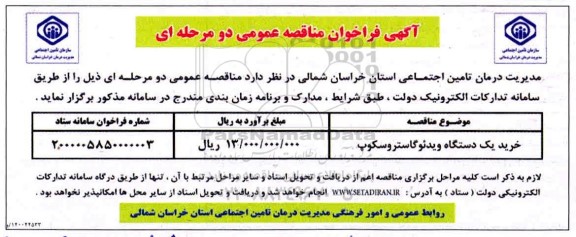 مناقصه خرید یکدستگاه ویدئو گاستروسکوپ