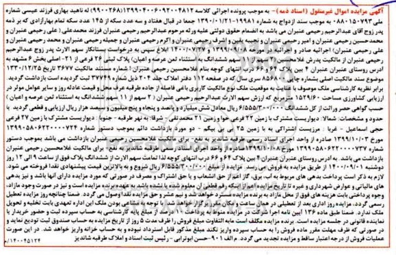 مزایده مزایده 2 سهم از 11 سهم ششدانگ عرصه و اعیان