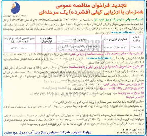 مناقصه خرید نصب و راه اندازی تجهیزات آبگیری و انتقال شبکه آبیاری و زهکشی تجدید
