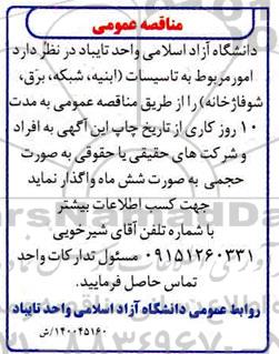 مناقصه،مناقصه امور مربوط به تاسیسات (ابنیه،شبکه،برق و شوفاژخانه) 