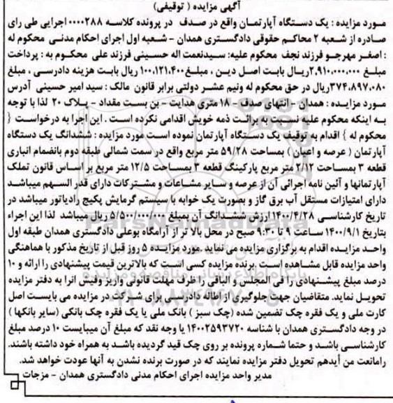 مزایده مزایده یک دستگاه آپارتمان 59.28 مترمربع