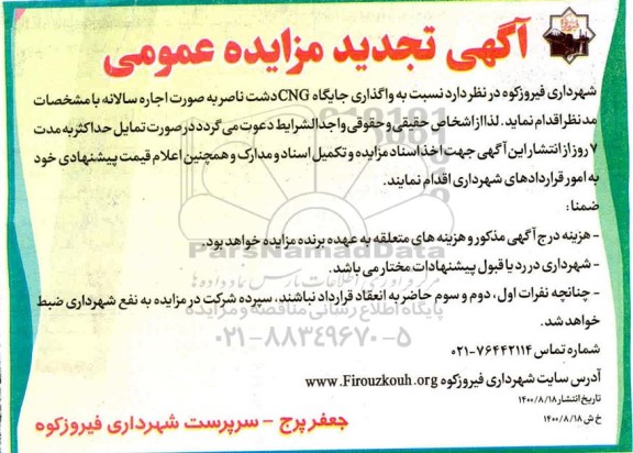 مزایده واگذاری جایگاه CNG تجدید