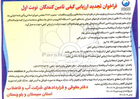 فرخوان ارزیابی کیفی تامین 40 دستگاه الکتروپمپ شناور چاه تجدید