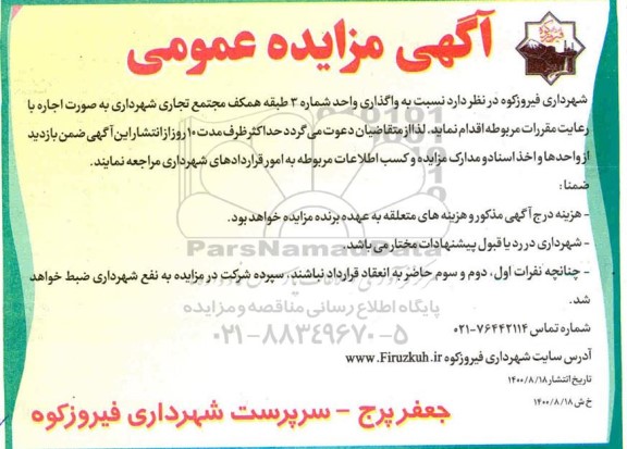 مزایده واگذاری واحد شماره 3 طبقه همکف مجتمع تجاری 