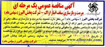 مناقصه مرمت و بازسازی انبار