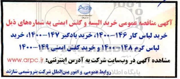مناقصه خرید البسه و کفش ایمنی 