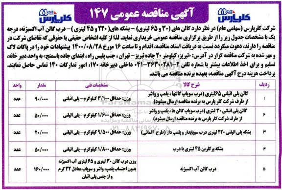 مناقصه،مناقصه تامین گالن و بشکه ....