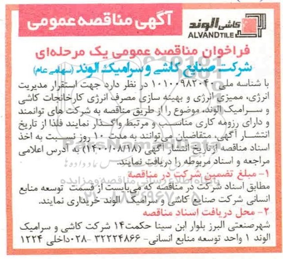 فراخوان مناقصه ممیزی انرژی و بهینه سازیق مصرف انرژی 
