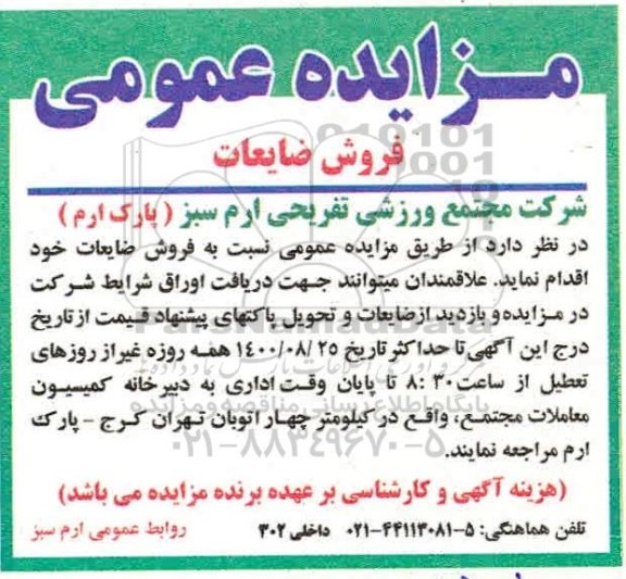 مزایده فروش ضایعات