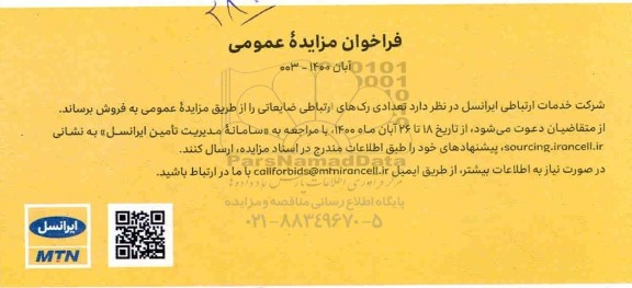 فراخوان مزایده تعدادی رک های ارتباطی ضایعاتی 