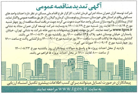 مناقصه احداث واحدهای مسکونی - تمدید