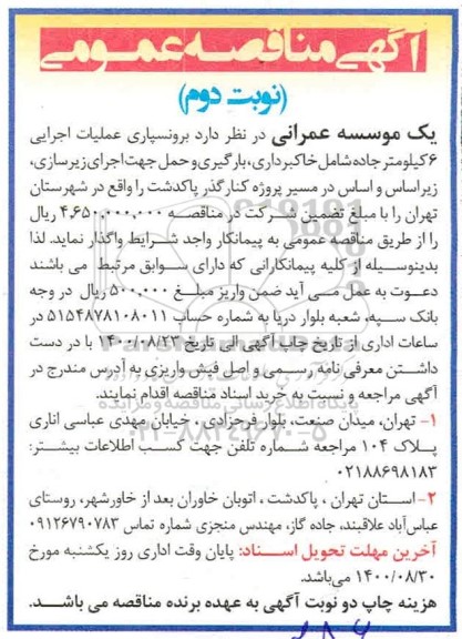 مناقصه برونسپاری عملیات اجرایی 6 کیلومتر جاده - نوبت دوم