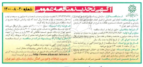 تجدید مناقصه، تجدید مناقصه انجام امور خدماتی از قبیل انجام خدمات، امور آبدارخانه... 