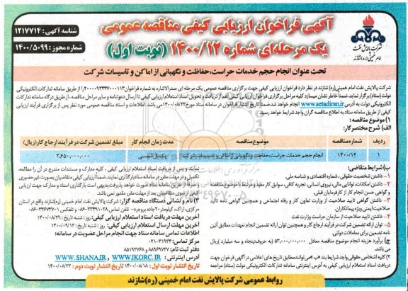 فراخوان، فراخوان ارزیابی کیفی مناقصه انجام حجم خدمات حراست، حفاظت و نگهبانی از اماکن و تاسیسات