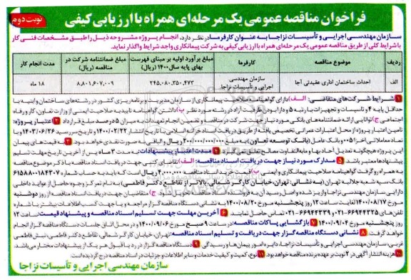 مناقصه احداث ساختمان ادرای عقیدتی نزاجا - نوبت دوم