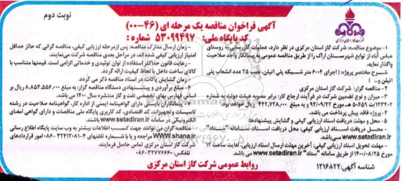 مناقصه، مناقصه عمومی عملیات گازرسانی به روستا- نوبت دوم