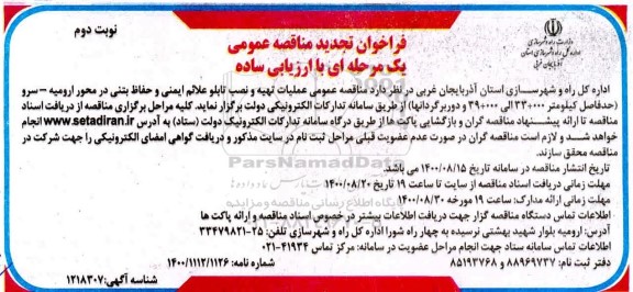 فراخوان مناقصه عملیات تهیه و نصب تابلو علائم ایمنی و حفاظ بتنی - تجدید - نوبت دوم