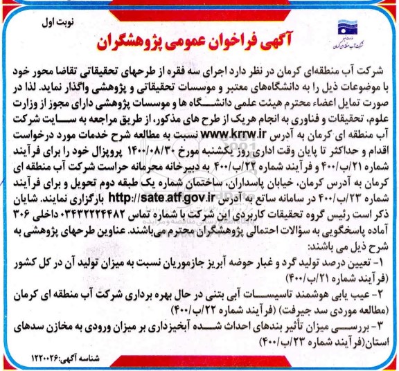 فراخوان عمومی پژوهشگران