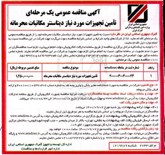 مناقصه عمومی تامین تجهیزات مورد نیاز دیتاسنتر مکاتبات محرمانه