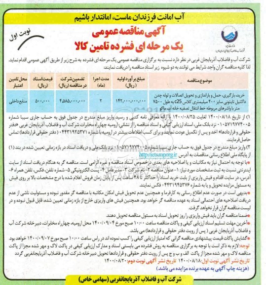 فراخوان مناقصه خرید بارگیری ، حمل و باراندازی و تحویل اتصالات و لوله چدن داکتیل