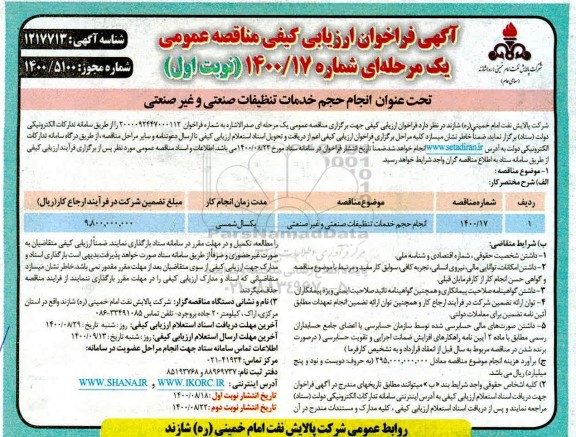 فراخوان ارزیابی انجام حجم خدمات تنظیفات صنعتی و غیرضنعتی	