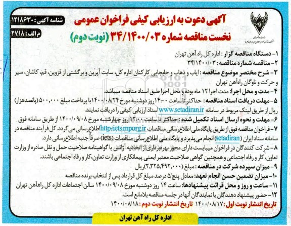 ارزیابی کیفی ایاب و ذهاب و جابجایی کارکنان  - نوبت دوم