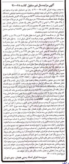مزایده مزایده یک دستگاه آپارتمان 85.73 مترمربع 
