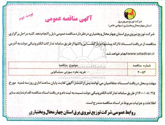 مناقصه خرید مقره سوزنی سیلیکونی - نوبت دوم