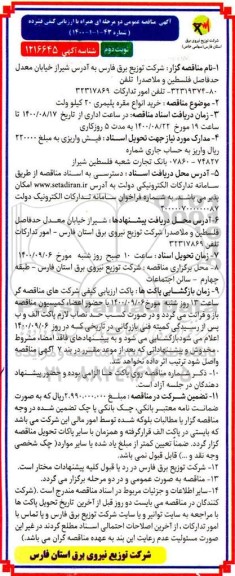 فراخوان مناقصه خرید انواع مقره پلیمری 20 کیلو وات
