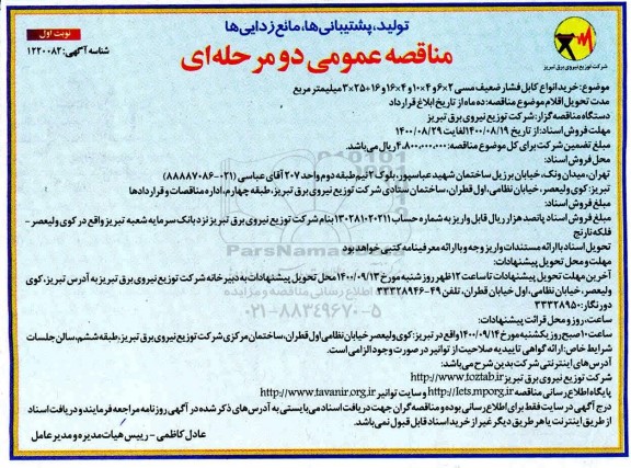 مناقصه، مناقصه خرید انواع کابل فشار ضعیف مسی